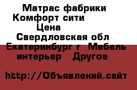 Матрас фабрики “Комфорт-сити.“80*200 › Цена ­ 4 500 - Свердловская обл., Екатеринбург г. Мебель, интерьер » Другое   